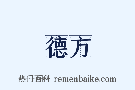 德方是什么意思的图片